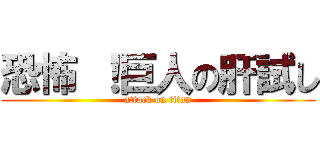 恐怖 ！巨人の肝試し (attack on titan)