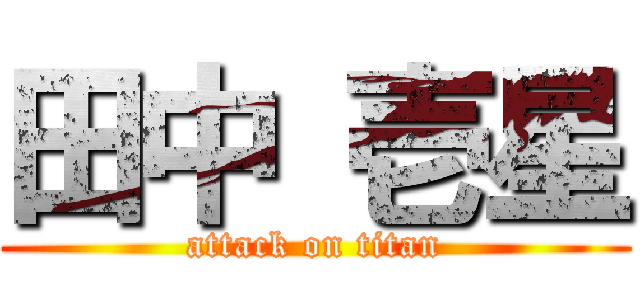 田中 壱星 (attack on titan)