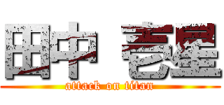 田中 壱星 (attack on titan)