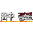 田中 壱星 (attack on titan)