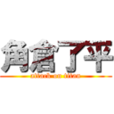 角倉了平 (attack on titan)