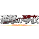 進撃の琴衣 (attack on kotoe)