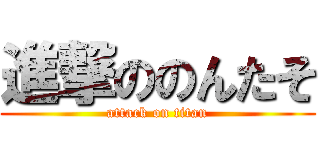 進撃ののんたそ (attack on titan)