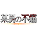 某男の不痛 (Mashiro)