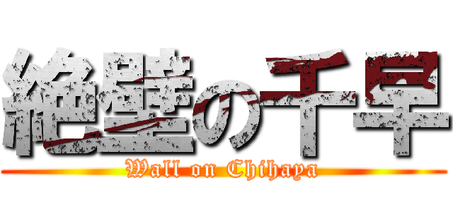 絶壁の千早 (Wall on Chihaya)
