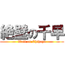 絶壁の千早 (Wall on Chihaya)