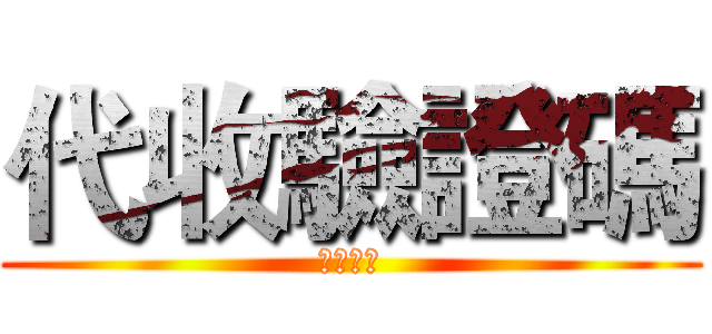 代收驗證碼 (鼎鈺通訊)
