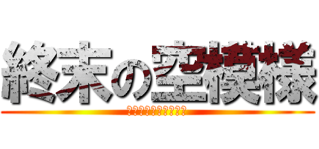 終末の空模様 (その笑みも偽りですか)