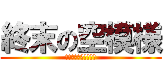 終末の空模様 (その笑みも偽りですか)