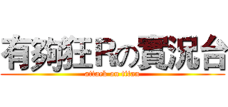 有夠狂Ｒの實況台 (attack on titan)