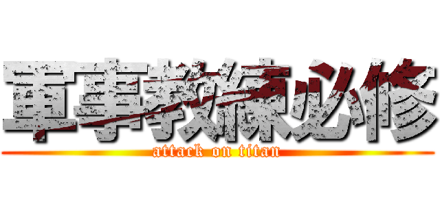 軍事教練必修 (attack on titan)