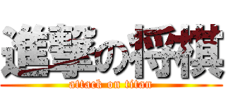 進撃の将棋 (attack on titan)