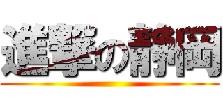 進撃の静岡 ()