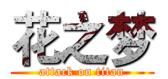 花之梦 (attack on titan)