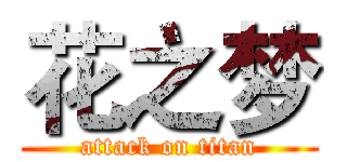 花之梦 (attack on titan)