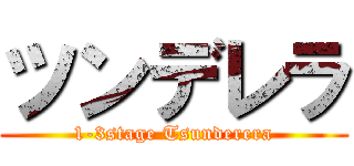 ツンデレラ (1-3stage Tsunderera)