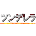 ツンデレラ (1-3stage Tsunderera)