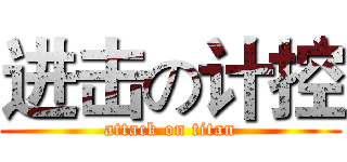 进击の计控 (attack on titan)