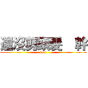 還沒剪頭髮  幹 (fuck)