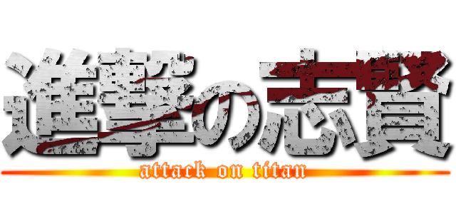 進撃の志賢 (attack on titan)