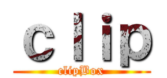 ｃｌｉｐ (clipBox)