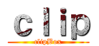 ｃｌｉｐ (clipBox)