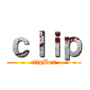 ｃｌｉｐ (clipBox)