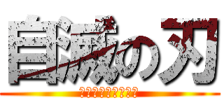 自滅の刃 (これ作ったの誰ｗｗ)