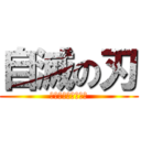 自滅の刃 (これ作ったの誰ｗｗ)