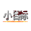 小目标 (attack on titan)
