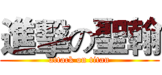 進擊の聖翰 (attack on titan)