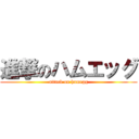 進撃のハムエッグ (attack on hamegg)