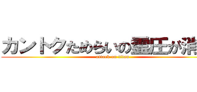 カントクためらいの霊圧が消えた (attack on titan)