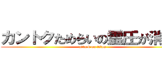 カントクためらいの霊圧が消えた (attack on titan)