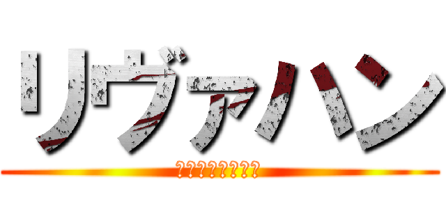 リヴァハン (リヴァイとハンジ)