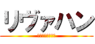 リヴァハン (リヴァイとハンジ)