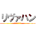 リヴァハン (リヴァイとハンジ)