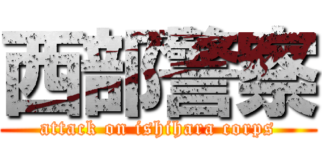 西部警察 (attack on ishihara corps)