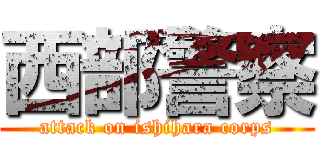 西部警察 (attack on ishihara corps)