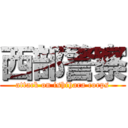 西部警察 (attack on ishihara corps)