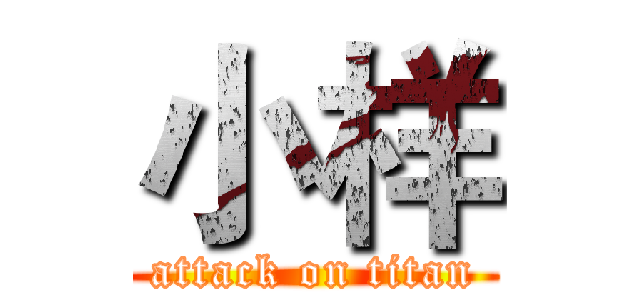 小样 (attack on titan)