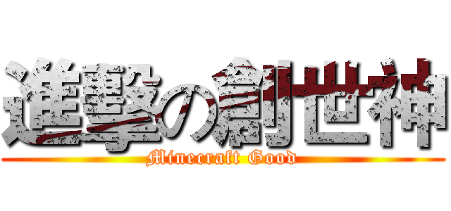 進擊の創世神 (Minecraft Good)