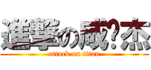 進撃の咸涩杰 (attack on titan)