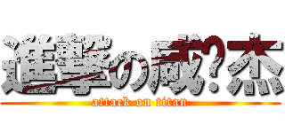 進撃の咸涩杰 (attack on titan)