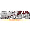 最終基地 (the last base)