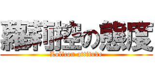 蘿莉控の態度 (Lolicon attitude)