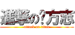 進撃の刘方志 (attack on titan)