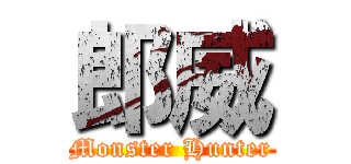 郎威 (Monster Hunter)