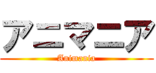 アニマニア (Animania)
