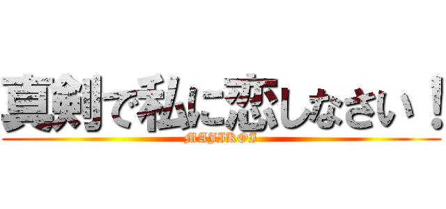 真剣で私に恋しなさい！ (MAJIKOI)